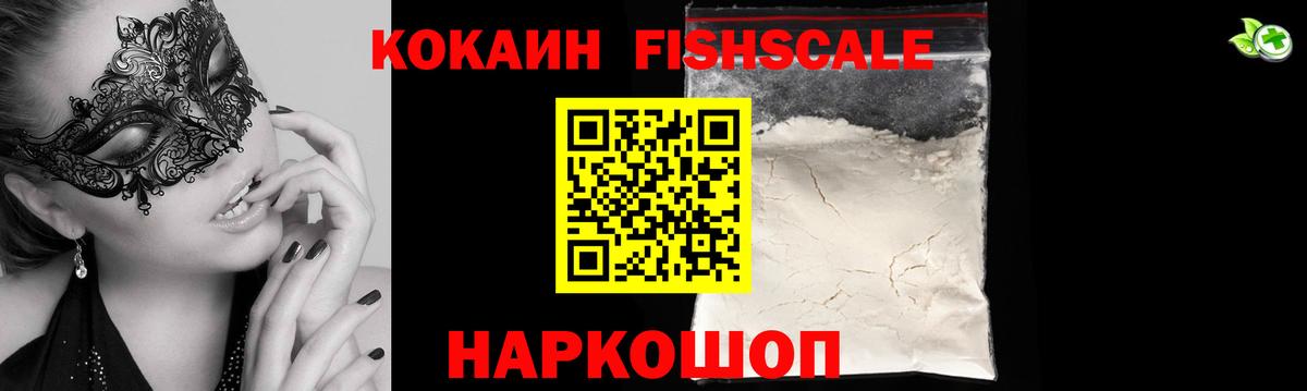КОКАИН FishScale  Cocaine  Кокаин FishScale  Дзержинский 